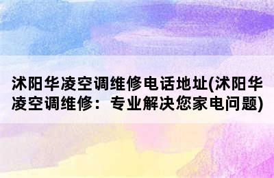 沭阳华凌空调维修电话地址(沭阳华凌空调维修：专业解决您家电问题)