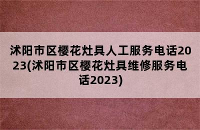 沭阳市区樱花灶具人工服务电话2023(沭阳市区樱花灶具维修服务电话2023)