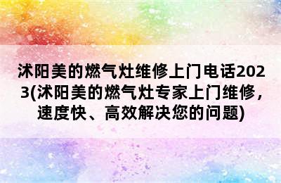 沭阳美的燃气灶维修上门电话2023(沭阳美的燃气灶专家上门维修，速度快、高效解决您的问题)