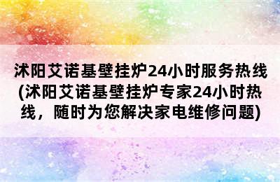 沭阳艾诺基壁挂炉24小时服务热线(沭阳艾诺基壁挂炉专家24小时热线，随时为您解决家电维修问题)