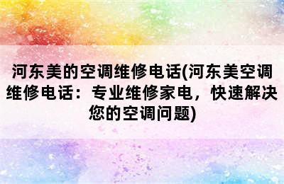 河东美的空调维修电话(河东美空调维修电话：专业维修家电，快速解决您的空调问题)