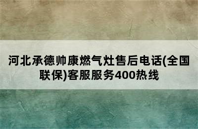 河北承德帅康燃气灶售后电话(全国联保)客服服务400热线