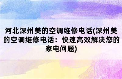 河北深州美的空调维修电话(深州美的空调维修电话：快速高效解决您的家电问题)