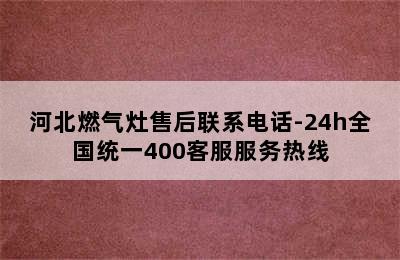 河北燃气灶售后联系电话-24h全国统一400客服服务热线