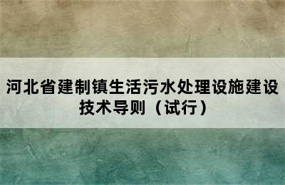 河北省建制镇生活污水处理设施建设技术导则（试行）