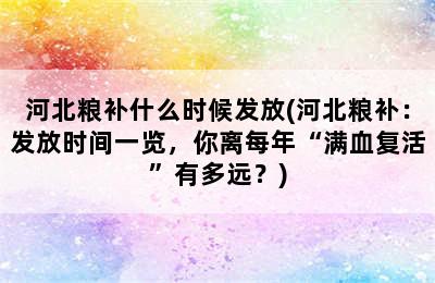 河北粮补什么时候发放(河北粮补：发放时间一览，你离每年“满血复活”有多远？)