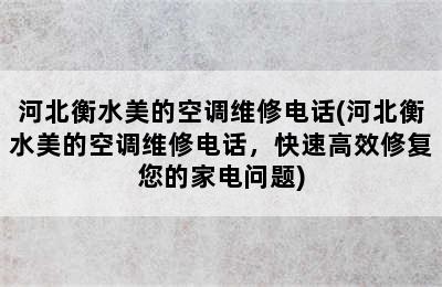 河北衡水美的空调维修电话(河北衡水美的空调维修电话，快速高效修复您的家电问题)