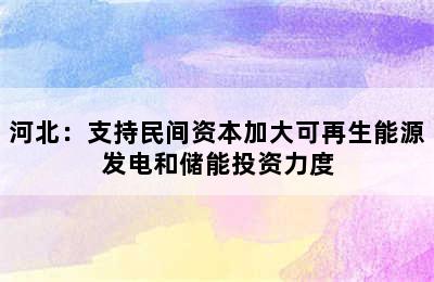 河北：支持民间资本加大可再生能源发电和储能投资力度