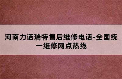 河南力诺瑞特售后维修电话-全国统一维修网点热线