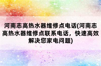 河南志高热水器维修点电话(河南志高热水器维修点联系电话，快速高效解决您家电问题)