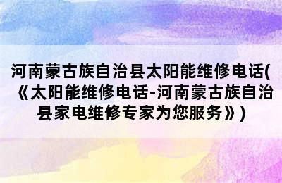 河南蒙古族自治县太阳能维修电话(《太阳能维修电话-河南蒙古族自治县家电维修专家为您服务》)