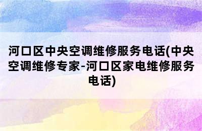 河口区中央空调维修服务电话(中央空调维修专家-河口区家电维修服务电话)