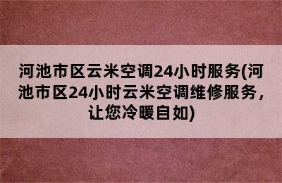 河池市区云米空调24小时服务(河池市区24小时云米空调维修服务，让您冷暖自如)