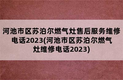 河池市区苏泊尔燃气灶售后服务维修电话2023(河池市区苏泊尔燃气灶维修电话2023)