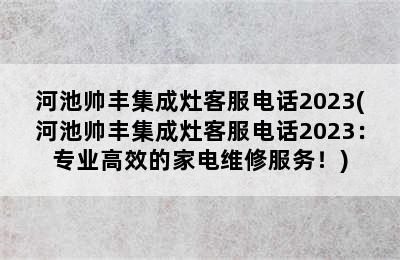 河池帅丰集成灶客服电话2023(河池帅丰集成灶客服电话2023：专业高效的家电维修服务！)