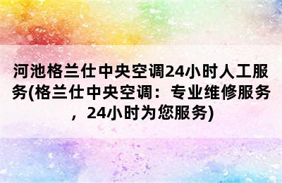 河池格兰仕中央空调24小时人工服务(格兰仕中央空调：专业维修服务，24小时为您服务)