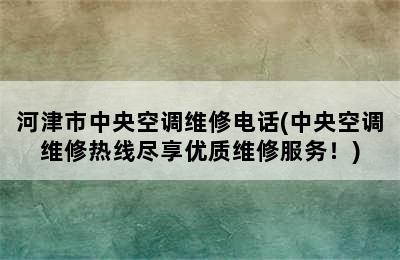 河津市中央空调维修电话(中央空调维修热线尽享优质维修服务！)