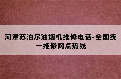 河津苏泊尔油烟机维修电话-全国统一维修网点热线