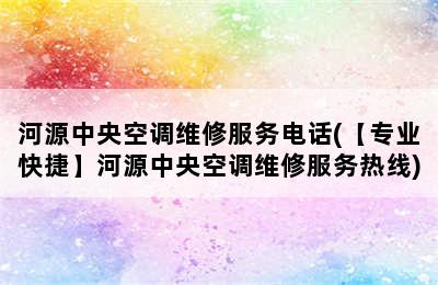 河源中央空调维修服务电话(【专业快捷】河源中央空调维修服务热线)