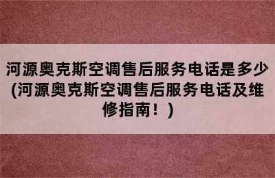 河源奥克斯空调售后服务电话是多少(河源奥克斯空调售后服务电话及维修指南！)