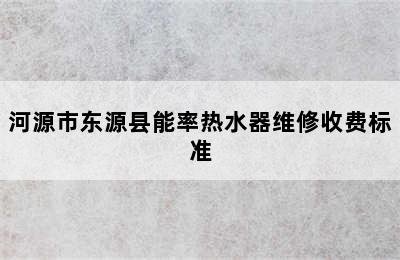 河源市东源县能率热水器维修收费标准