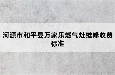 河源市和平县万家乐燃气灶维修收费标准