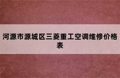 河源市源城区三菱重工空调维修价格表