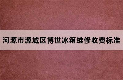 河源市源城区博世冰箱维修收费标准