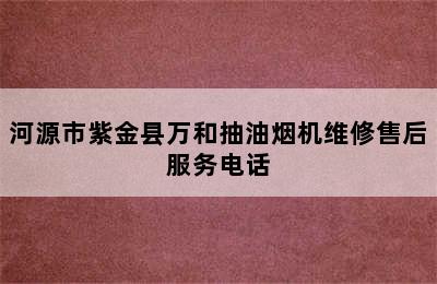 河源市紫金县万和抽油烟机维修售后服务电话