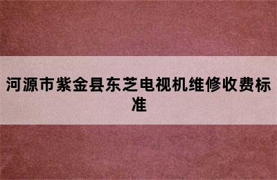 河源市紫金县东芝电视机维修收费标准