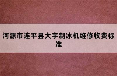 河源市连平县大宇制冰机维修收费标准