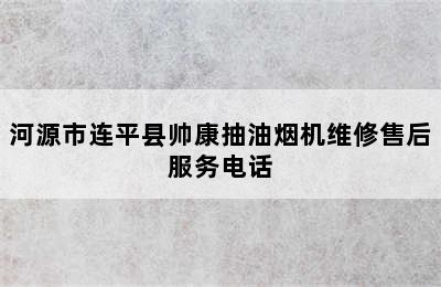 河源市连平县帅康抽油烟机维修售后服务电话