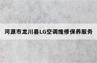 河源市龙川县LG空调维修保养服务