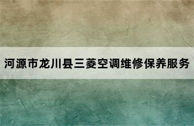 河源市龙川县三菱空调维修保养服务