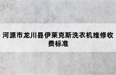 河源市龙川县伊莱克斯洗衣机维修收费标准