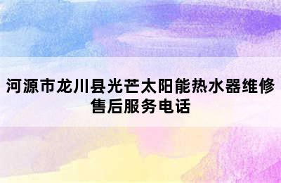 河源市龙川县光芒太阳能热水器维修售后服务电话