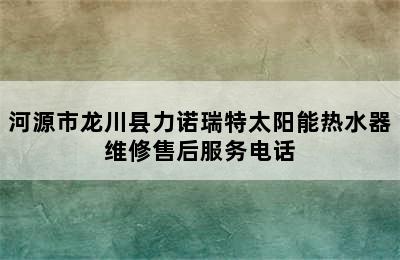 河源市龙川县力诺瑞特太阳能热水器维修售后服务电话