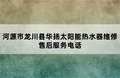 河源市龙川县华扬太阳能热水器维修售后服务电话