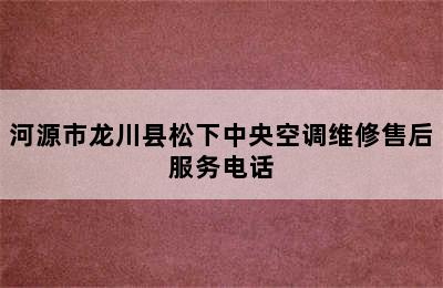 河源市龙川县松下中央空调维修售后服务电话