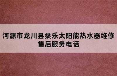 河源市龙川县桑乐太阳能热水器维修售后服务电话