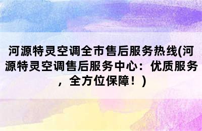 河源特灵空调全市售后服务热线(河源特灵空调售后服务中心：优质服务，全方位保障！)