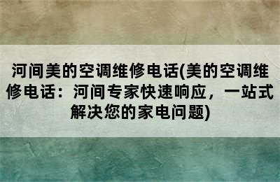 河间美的空调维修电话(美的空调维修电话：河间专家快速响应，一站式解决您的家电问题)