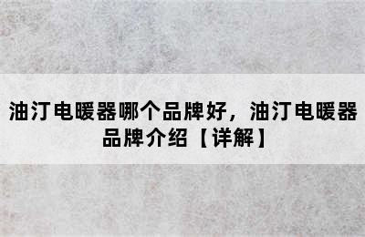 油汀电暖器哪个品牌好，油汀电暖器品牌介绍【详解】