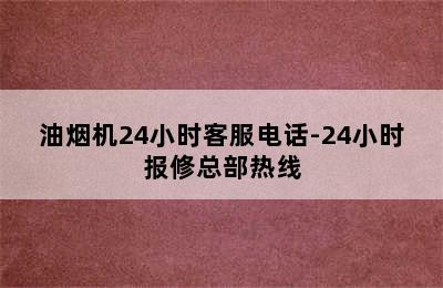 油烟机24小时客服电话-24小时报修总部热线