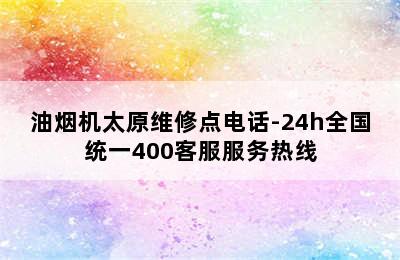 油烟机太原维修点电话-24h全国统一400客服服务热线