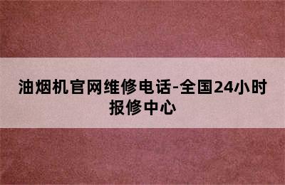 油烟机官网维修电话-全国24小时报修中心