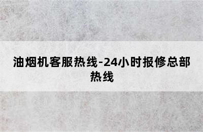 油烟机客服热线-24小时报修总部热线