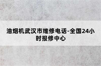 油烟机武汉市维修电话-全国24小时报修中心