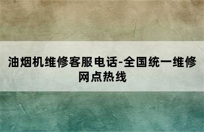 油烟机维修客服电话-全国统一维修网点热线