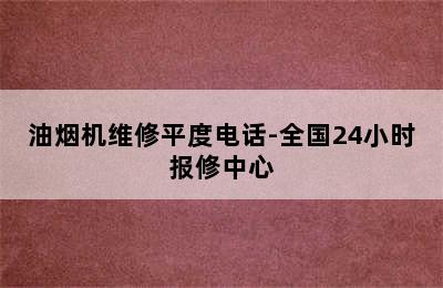 油烟机维修平度电话-全国24小时报修中心